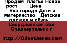 Продам  платье.Новое.рост 134 › Цена ­ 3 500 - Все города Дети и материнство » Детская одежда и обувь   . Свердловская обл.,Среднеуральск г.